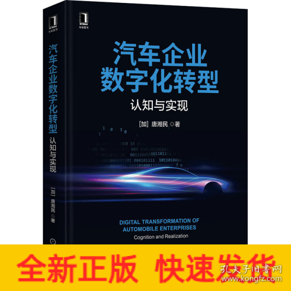 汽车企业数字化转型：认知与实现