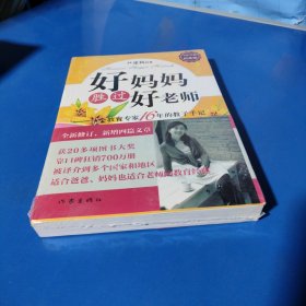 好妈妈胜过好老师：一个教育专家16年的教子手记（平装未拆封）