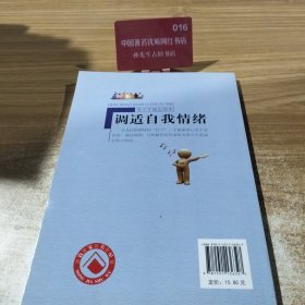 调适自我情绪