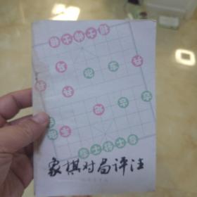 象棋对局评注