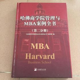 哈佛商学院管理全书/哈佛商学院mba管理全书/哈佛思维训练/哈佛MBA案例/哈佛人力资源管理（第二分册）