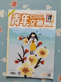 热依扎内页之《青年文摘·彩版》2021年3月上半月（包含陈思诚、热依扎精彩内页）