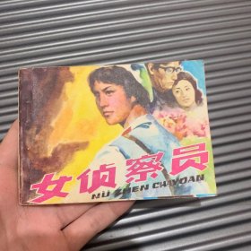 女侦察员 连环画