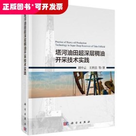 塔河油田超深層稠油開采技術實踐（精裝）
