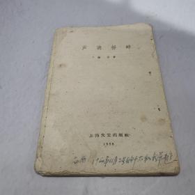 芦溝桥畔 1959年一版一印， 稀见五十年代军人题材文学作品