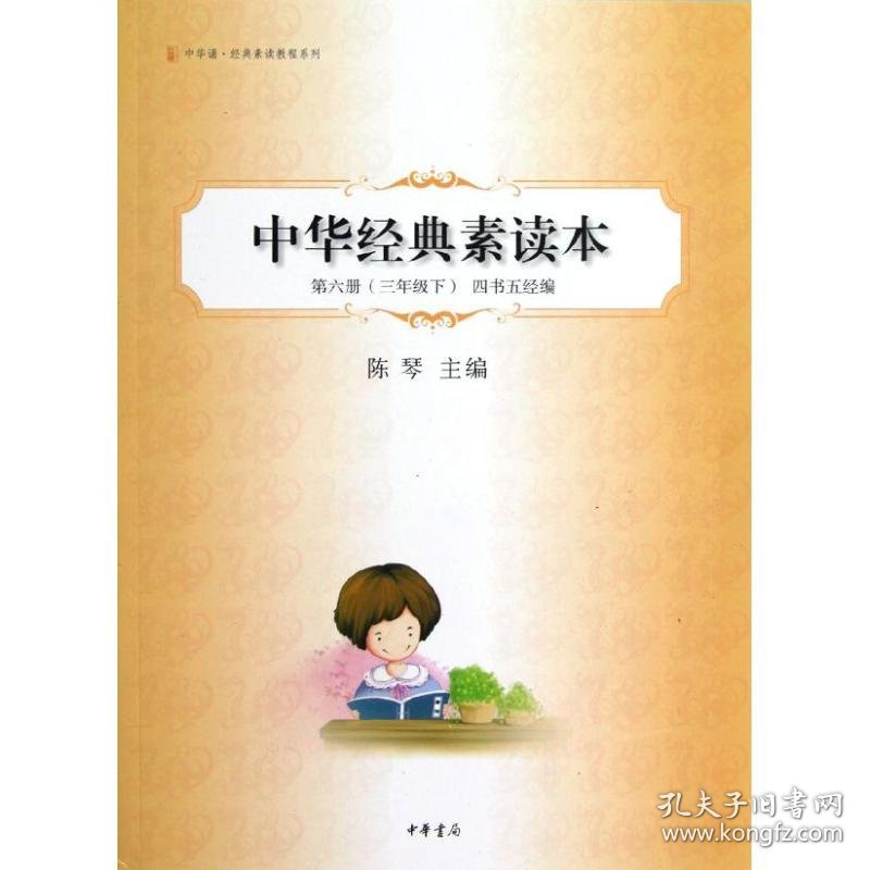 【正版书籍】三年级下-四书五经编-中华经典素读本-第六册