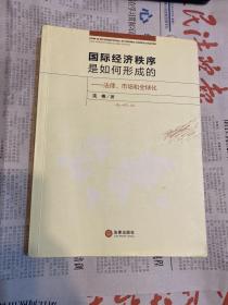 国际经济秩序是如何形成的：法律、市场和全球化