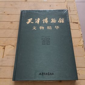 天津博物馆文物精华