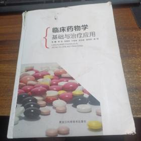 临床药物学基础与治疗应用