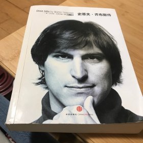 史蒂夫·乔布斯传（修订版）