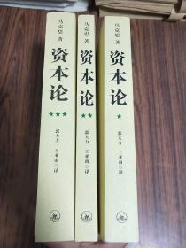 资本论（全三册）