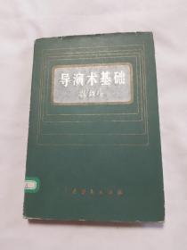 导演术基础 精装本带书衣馆藏未阅