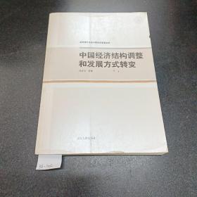 中国经济结构调整和发展方式转变