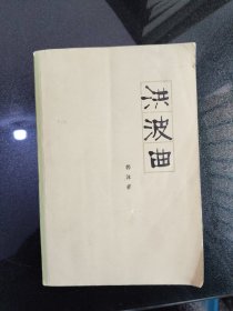 洪波曲