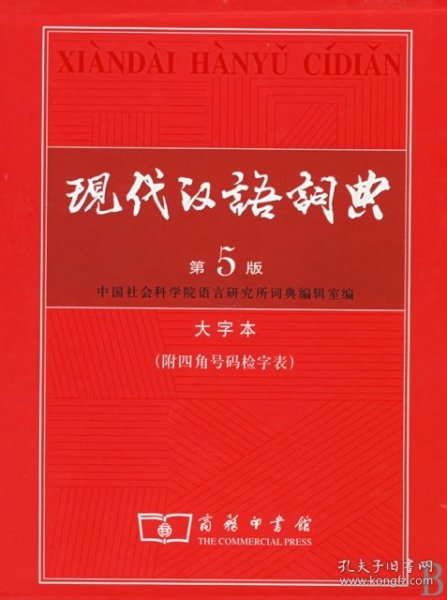 现代汉语词典（大字本）