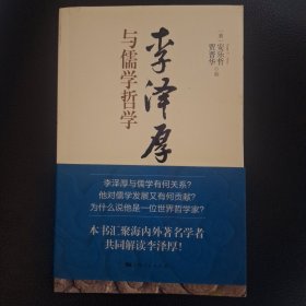 《李泽厚与儒学哲学》