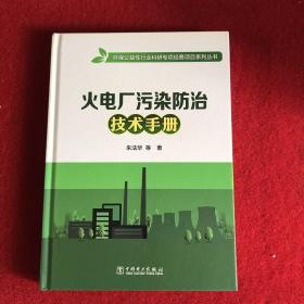 火电厂污染防治技术手册/环保公益性行业科研专项经费项目系列丛书（作者 朱法华签赠本）