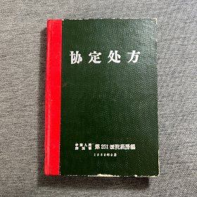 协定处方