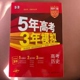 5年高考3年模拟 高考历史 2024A版