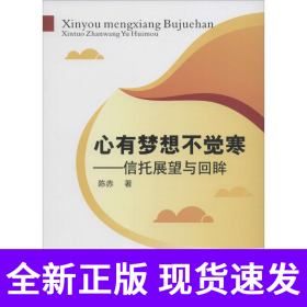 心有梦想不觉寒--信托展望与回眸