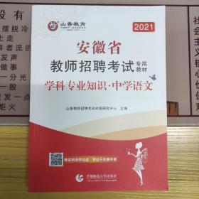 山香2020安徽省教师招聘考试专用教材 学科专业知识 中学语文