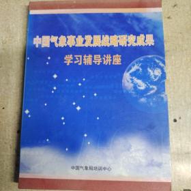 中国气象事业发展战略研究成果学习辅导讲座