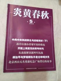 炎黄春秋2018年第五期