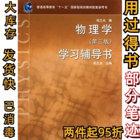 物理学学习辅导书(普通高等教育十一五规划教材配套参考书)祝之光9787040248715高等教育2008-12-01