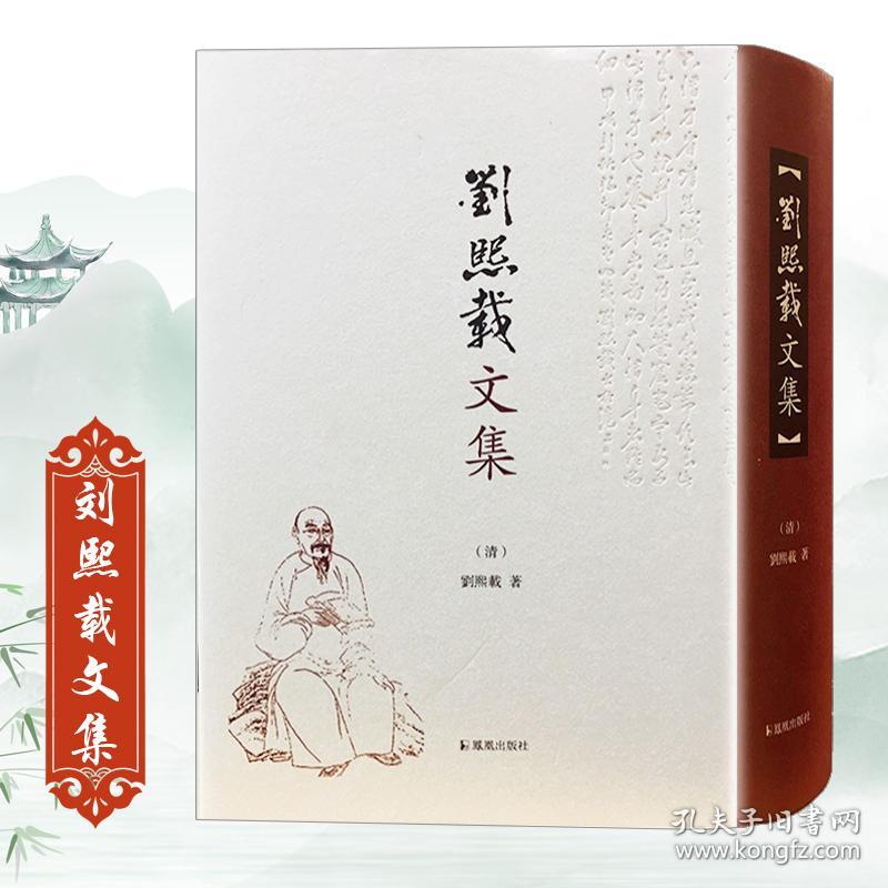 全新正版 刘熙载文集(精) (清)刘熙载|校注:薛正兴 9787550627277 凤凰