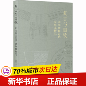 复古与自牧: 北宋蓝田吕氏家族墓研究（定制版封面+作者签名本，“宋粉”意想不到的读史视角，看中国考古学鼻祖如何访古与鉴古）