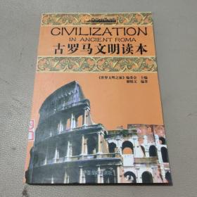 世界文明之旅《古罗马文明读本》     馆藏书