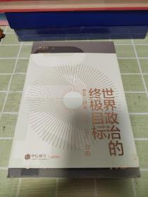 世界政治的终极目标：安全、财富、信仰、公正、自由