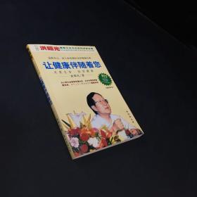 让健康伴随着您（无光盘）