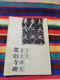 历代善本碑刻：麓山寺碑