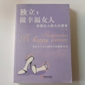 独立，做幸福的女人