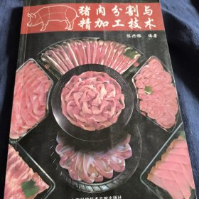 猪肉分割与精加工技术