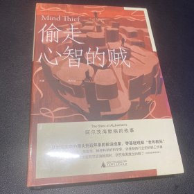 偷走心智的贼：阿尔茨海默病的故事