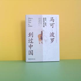 新华正版 马可·波罗到过中国 货币、食盐、税收的新证据 (瑞士)傅汉斯 9787301329825 北京大学出版社