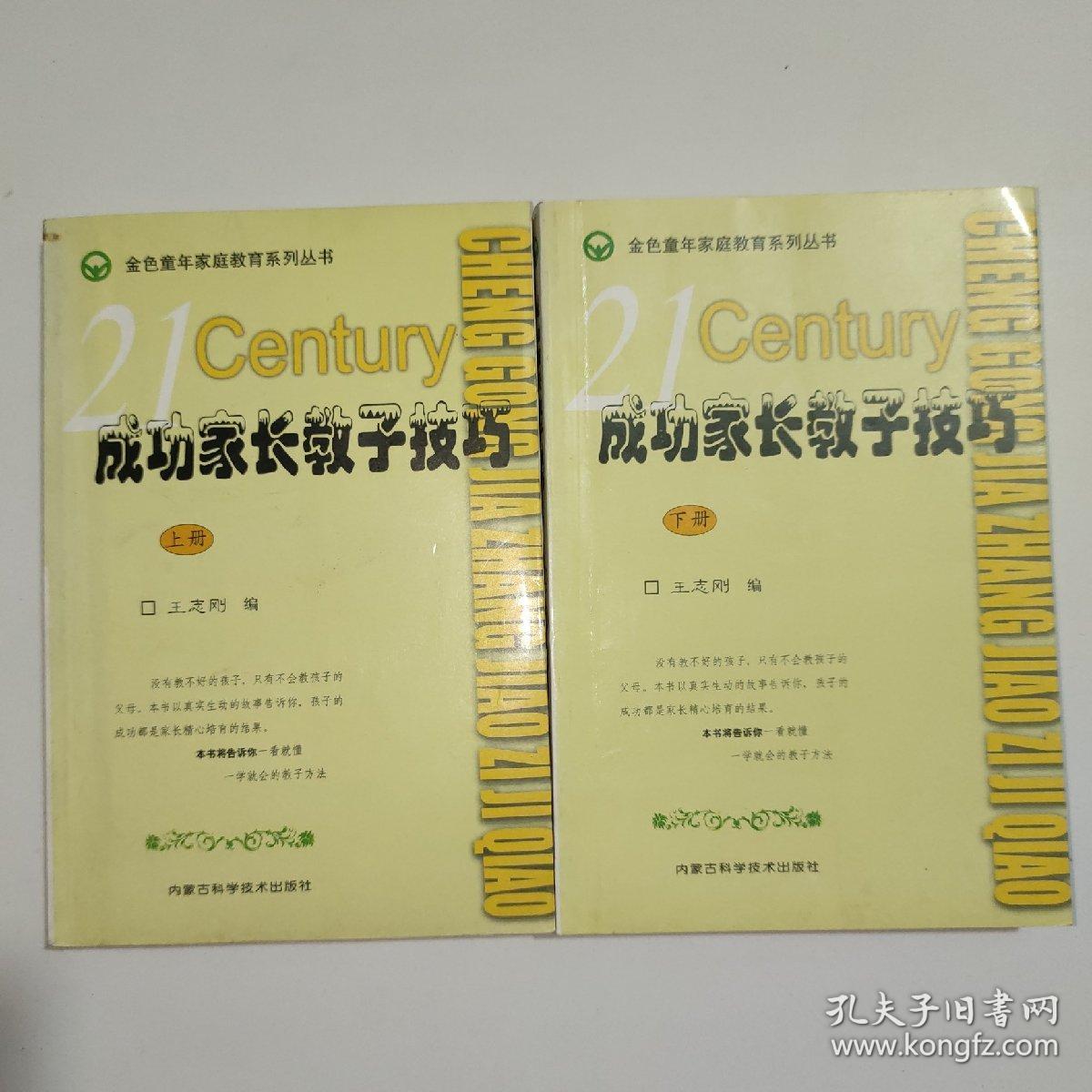 成功家长教子技巧（上下册）——金色童年家庭教育系列丛书