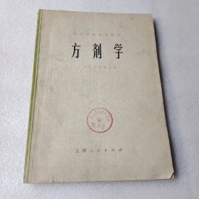 方剂学