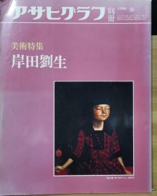 朝日画报别册 岸田刘生