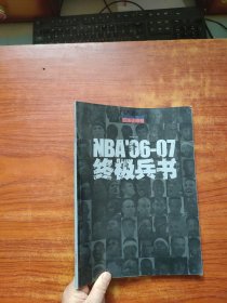 NBA06―07終極兵書（籃球先鋒報(bào)）