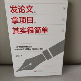 发论文、拿项目，其实很简单