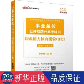 职业能力倾向测验(b类社会科学专技类适用于省区市事业单位公开招聘分类试2019中 公务员考试 编者:李永新