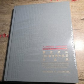 浙江书法200家优秀作品展作品集（ 全新未拆封）