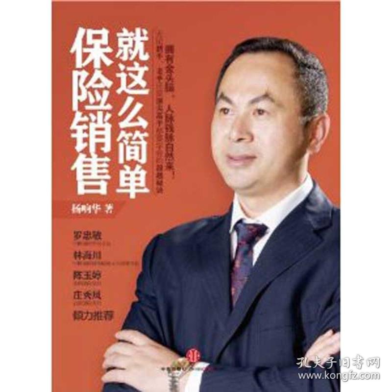 保险销售就这么简单杨响华 著9787508631639