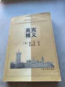 英宪精义