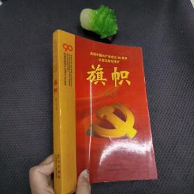 庆祝中国共产党成立90周年大型文献纪录片解说词：旗帜