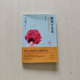 拥抱不完美——认回自己的故事疗愈之旅