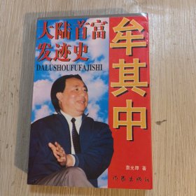 牟其中:大陆首富发迹史